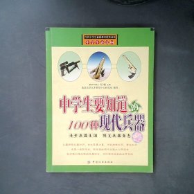 正版中学生要知道的100种现代兵器）刘畅中国纺织出版社