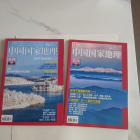 中国国家地理（2017年第3. 4期）吉林专辑（上.下）