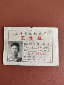上海第九机床厂工作证