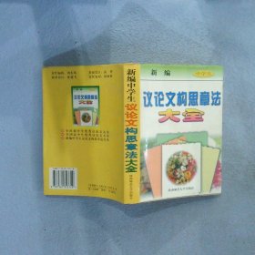 新编中学生议论文构思章法大全