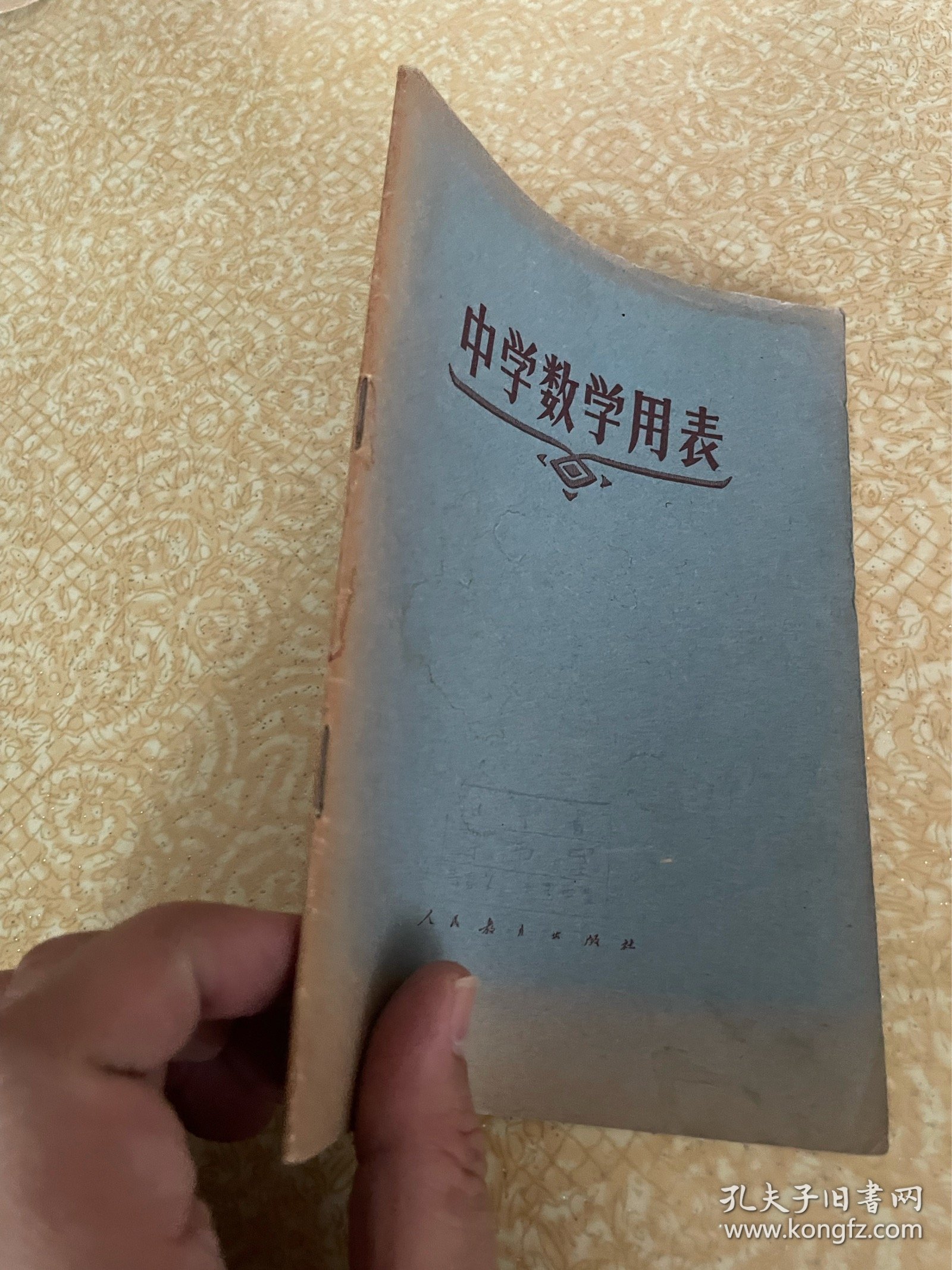 中学数学用表