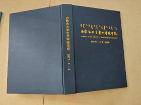 内蒙古大学艺术学院学报2017年1—4期合订本