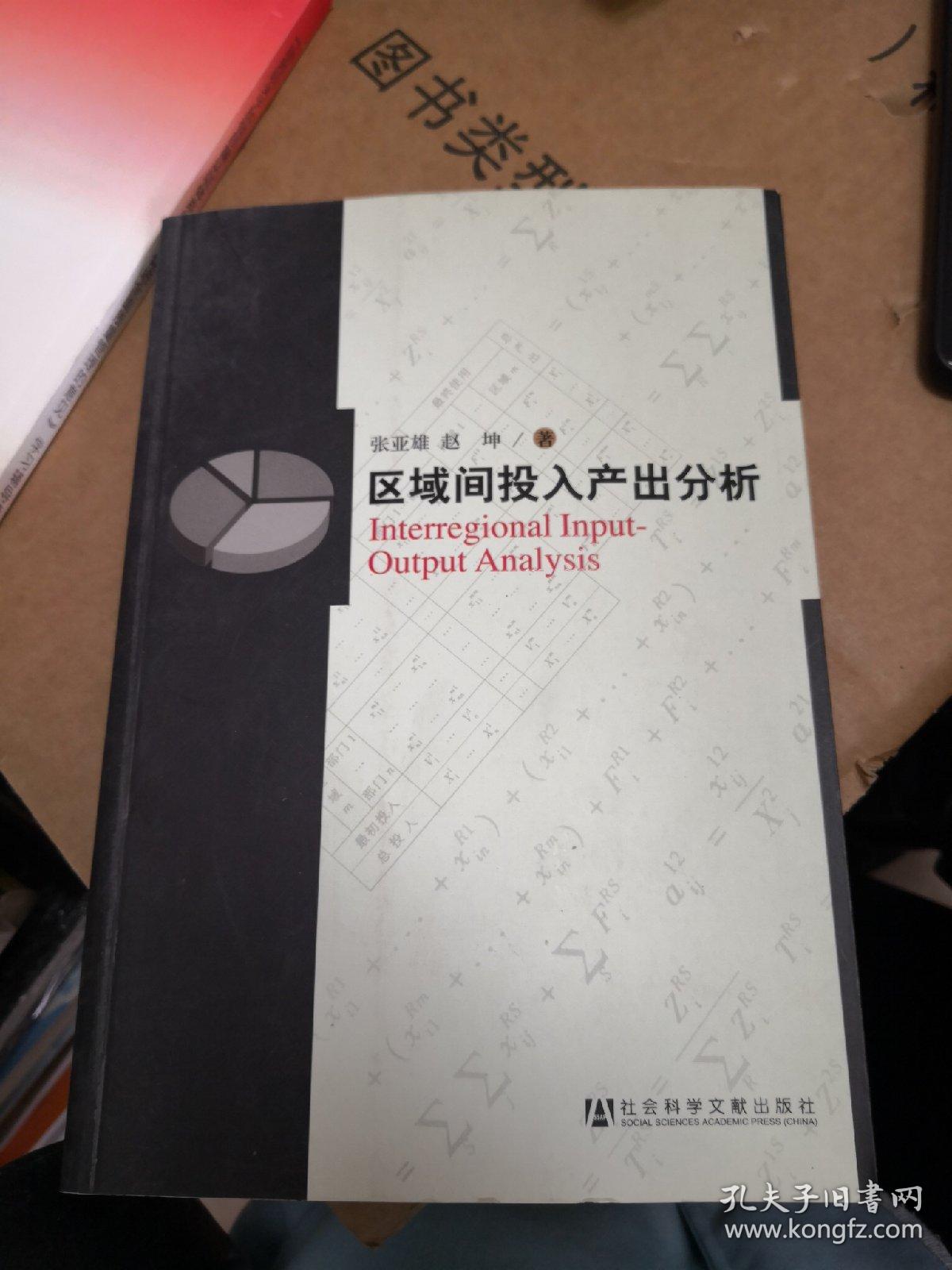 区域间投入产出分析