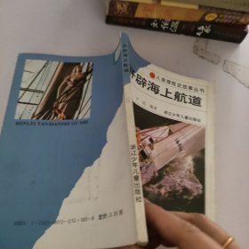 开辟海上航道