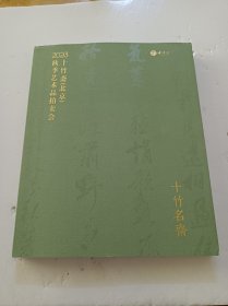 2023十竹斋(北京)秋季艺术品拍卖
