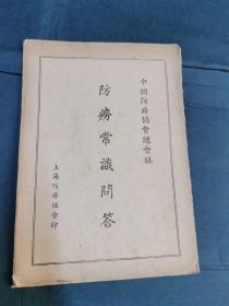 1953年上海防痨协会【防痨常识问答】一册全