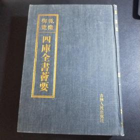 乾隆御览四库全书荟要（48）.钦定大清会典