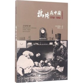鸦片在中国：1750-1950-全景插图版