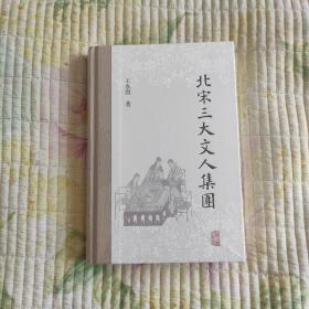 北宋三大文人集团(全新 带塑封 现货 品好)