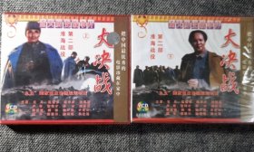 大决战第二部 淮海战役VCD （正版保证 2盒共4光盘）