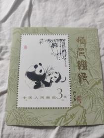 T106熊猫小型装邮票