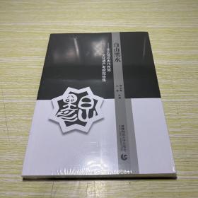 白山黑水  东北地区古代民族文化遗产考察报告集