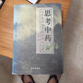 思考中药：纯中医思维下的方药入门课