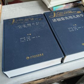 诸福棠实用儿科学（上下）