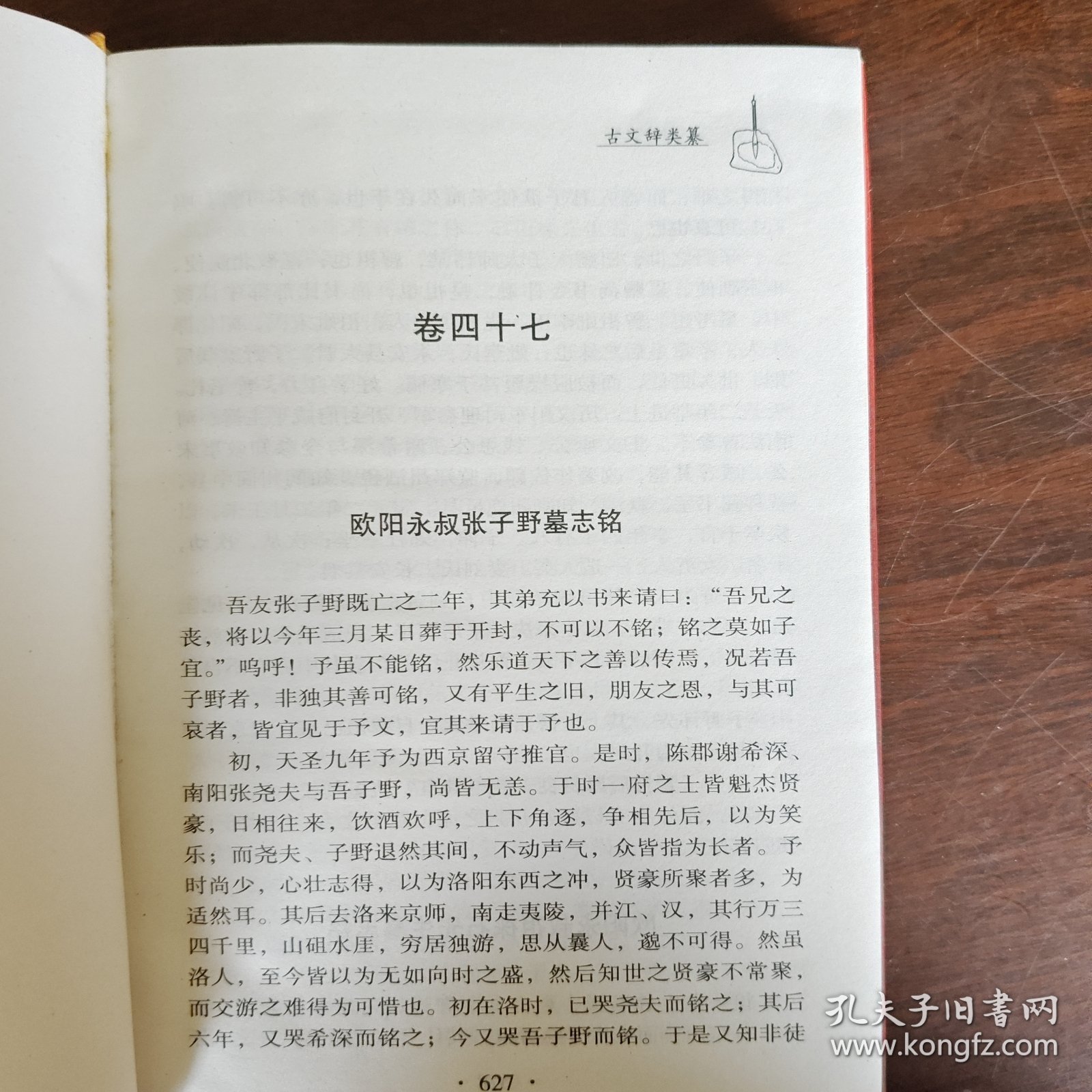 中国古典文学名著百部:古文辞类纂（下）