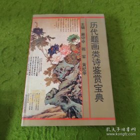 历代题画类诗鉴赏宝典【有开裂】