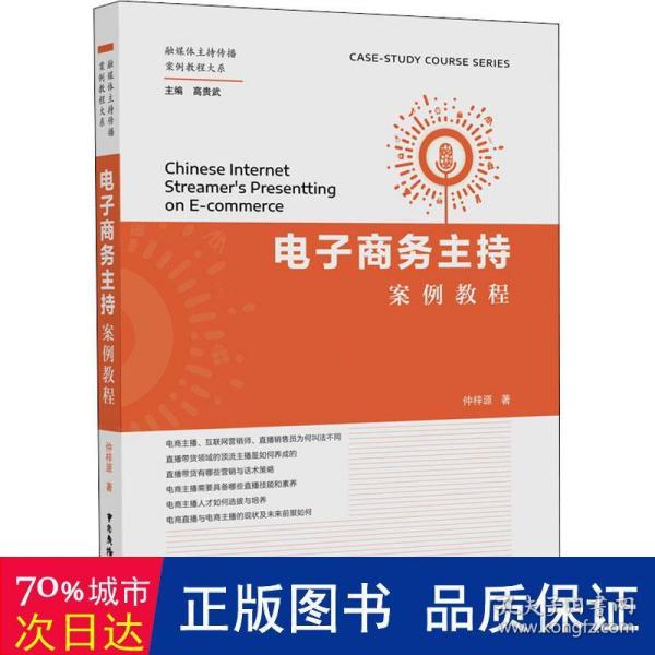 电子商务主持案例教程