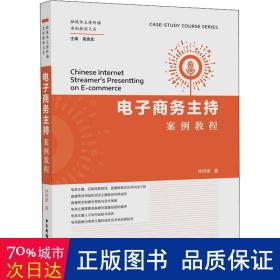 电子商务主持案例教程