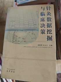 针灸数据挖掘与临床决策