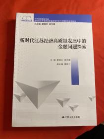 新时代江苏经济高质量发展中的金融问题探索