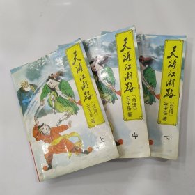 天涯江湖路（上中下3册全8品小32开1996年1版1印15000册660页45万字云中岳新武侠小说全集.35）56981