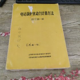 “电站锅炉水动力计算方法”