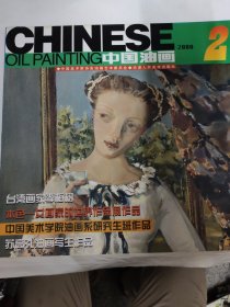 中国油画（2000 2）