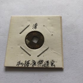 康熙通宝小铜钱