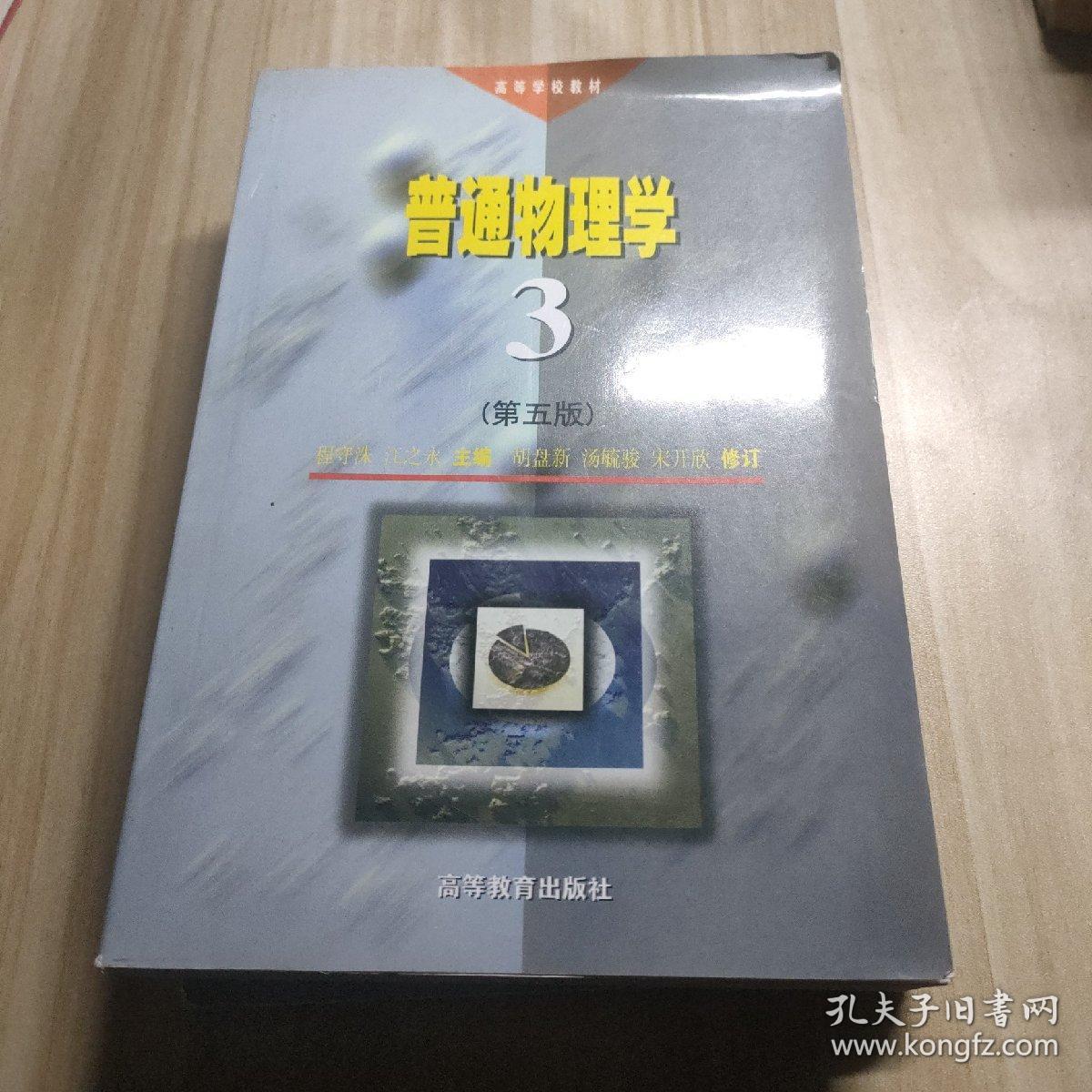 高等学校教材：普通物理学3