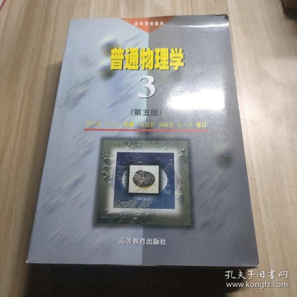 高等学校教材：普通物理学3