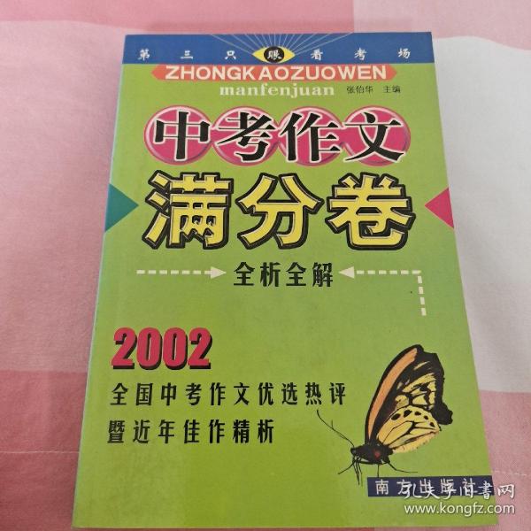 2005中考作文满分卷全析全解