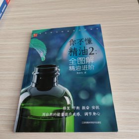 全图解精油进阶你不懂精油2(凤凰生活)