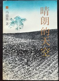 晴朗的天空，冯德英钤印签赠本1450