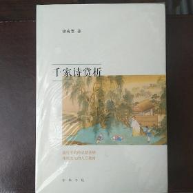 千家诗赏析