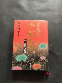 《日文原版》平家物语1 (宫尾本)：青龙之卷