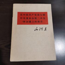 毛泽东：在中国共产党第七届中央委员会第二次全体会议上的报告