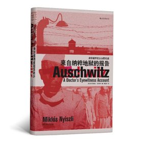 汗青堂丛书003：来自纳粹地狱的报告：奥斯维辛犹太法医纪述