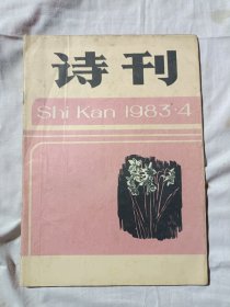 诗刊1983年第4期