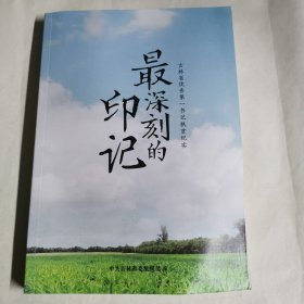 最深刻的印记——吉林省优秀第一书记扶贫纪实