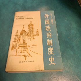 外国政治制度史签赠本