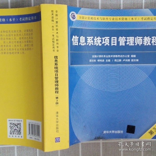 信息系统项目管理师教程（第3版）（全国计算机技术与软件专业技术资格（水平）考试指定用书） 