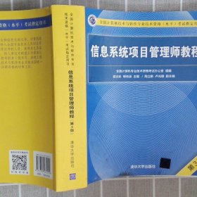 信息系统项目管理师教程（第3版）（全国计算机技术与软件专业技术资格（水平）考试指定用书） 