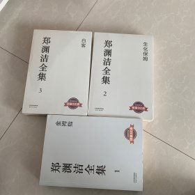 郑渊洁全集1.2.3，册合售100元