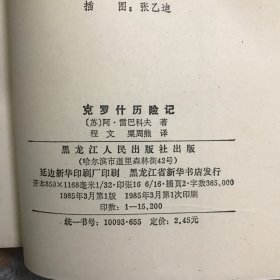 克罗什历险记