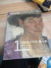 完美教学·中央美术学院第一名：新意新象·让你拿彩头的“头彩”