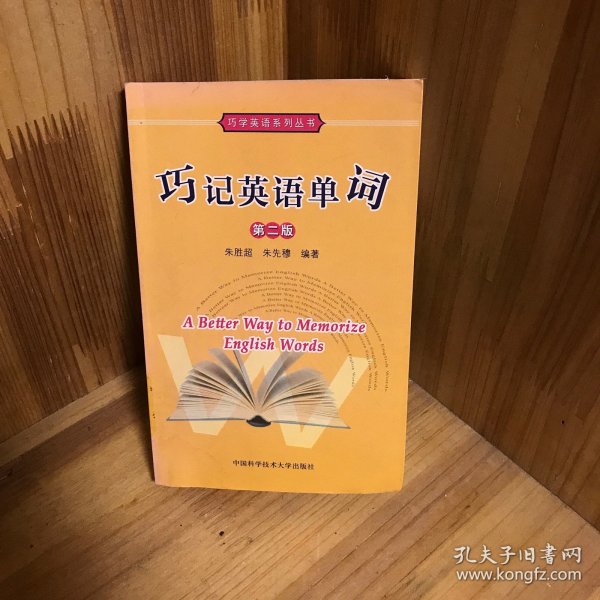 巧学英语系列丛书：巧记英语单词（第2版）