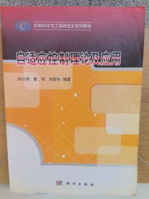 控制科学与工程研究生系列教材：自适应控制理论及应用