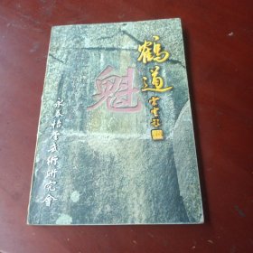 《鹤道》 第一辑（创刊号）