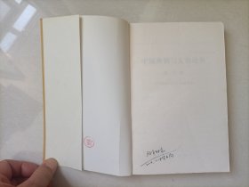 中国典籍与文化论丛(第五辑)