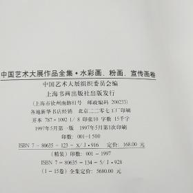 中国艺术大展作品全集.水彩画粉画宣传画卷